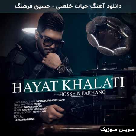 دانلود اهنگ حیات خلعتی حسین فرهنگ